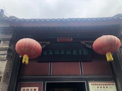 -刘青霞故居(宋都皇城旅游度假区)