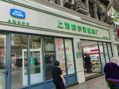 -上海哈尔滨食品厂(淮海中路店)