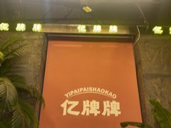 -亿牌牌东北烧烤(博物馆旗舰店)