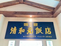 -清和元(铜锣湾店)