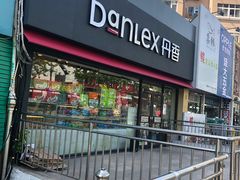 门面-丹香(青岛伊春路店)