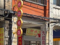 -九叔鸡饭(升平街店)