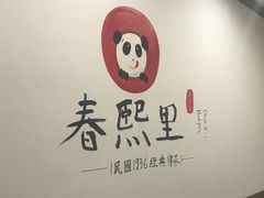 -春熙里老火锅(春熙路店)
