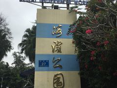 -北海市海滨公园
