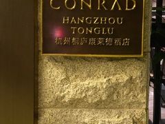 -杭州桐庐康莱德酒店西餐厅-舍