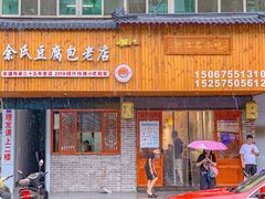 -余氏豆腐包老店(东直街店)