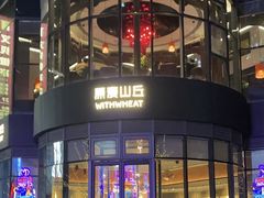 -原麦山丘(望京小街店)