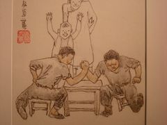 贺友直·漫画《孩时玩耍·拗手劲》-徐汇艺术馆
