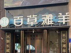 -百草滩羊清水涮羊肉(长城路店)
