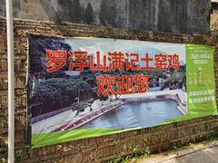 -满記土窑烧鷄波浪山莊