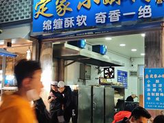 -定家小酥肉·清真(回民街店)