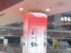 -刘一锅筋头巴脑(大悦城C店)