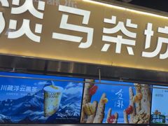 -淡马茶坊(深圳宝安壹方城店)