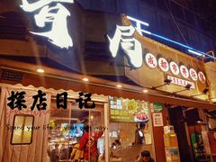 -有局·成都市井烧烤·精酿啤酒(双楠店)