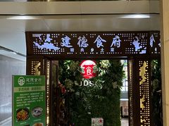 -建德食府·十八年建德菜(天目里国际街区店)