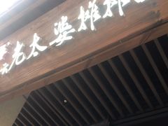 门面-秦云老太婆摊摊面(长嘉汇两江峯店)