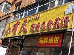 -小有天灌汤包老菜馆(南一马路店)