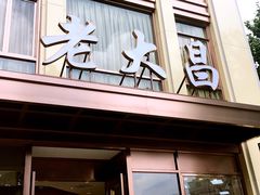 门面-老大昌(淮海中路店)