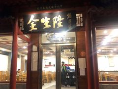 门面-金生隆(六铺炕店)
