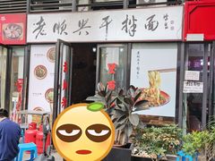 门面-老顺兴干拌面(雨花亭店)