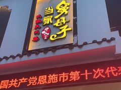 门面-帅巴人·舅母子当家(硒都茶城店)