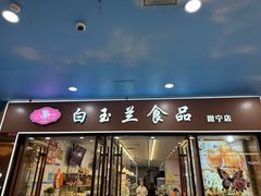-白玉兰食品(中山公园龙之梦店)