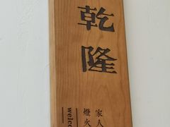 -铁真·没分店·刨冰·红焖羊肉