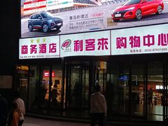-利客来李村购物中心