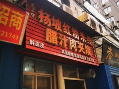 门面-老字号杨坡红油米线腊汁肉夹馍(东四道巷店)