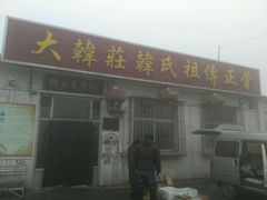 -大韩庄韩氏祖传正骨