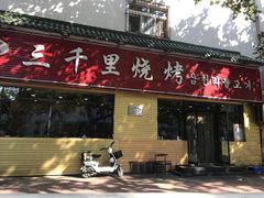 门面-三千里烧烤(夏庄路店)
