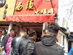 -王记西鎮电烤肉(汶上路店)