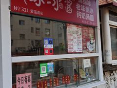 -冰冰酱老味刨冰绵绵冰(爱国道店)