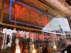 门面-胜天鹅烤鸭(延长西路店)