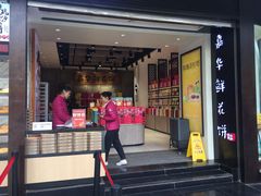 门面-嘉华饼屋JOY BAKERY(南屏街店)