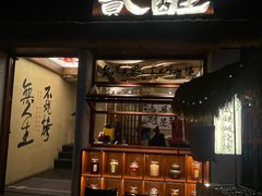 -贰醒·私房小院烧烤 (太古里店)