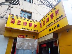 门面-马三洋芋片(兰州总店)