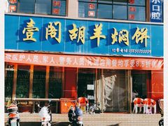 门面-壹阁胡羊焖饼(特色小吃街店)