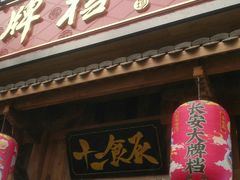 门面-长安大牌档之西安博物院文化餐厅(中贸店)