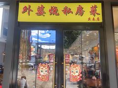 -外婆烧.老杭帮菜(庆春店)