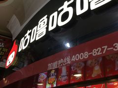 -咕噜咕噜·章鱼小丸子(西湖路店)