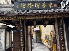 -東茅街茶馆