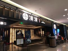 门面-湊湊火锅·茶憩(世博大道店)