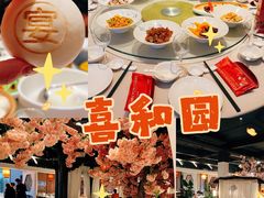 -喜和园·雅宴·宴会(西漳公园店)