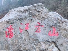 -清江方山景区