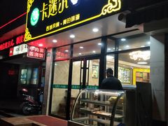 门面-卡迷尔牛肉面(佳木斯路店)