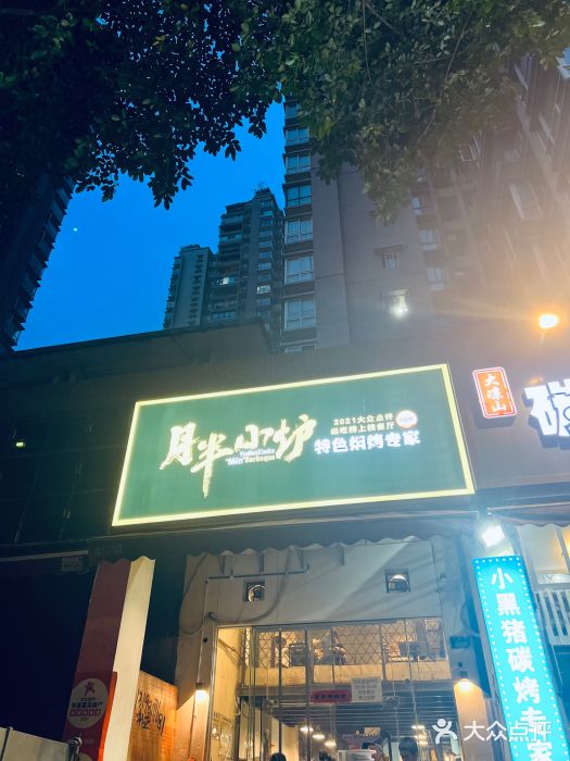 月半小炉焖烤图片
