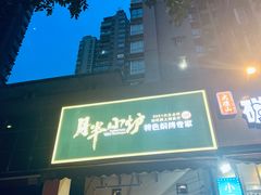 -月半小炉焖烤