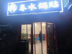 -春水锅贴·传统鲁菜(大明湖店)