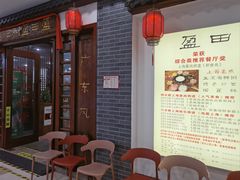 -盈田盈粥庄(博山东路店)
